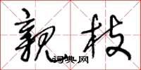 王冬龄亲枝草书怎么写
