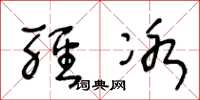王冬龄轻冰草书怎么写