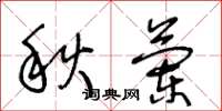 王冬龄秋兰草书怎么写