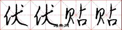 钱沛云伏伏贴贴行书怎么写