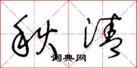 王冬龄秋清草书怎么写