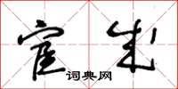 王冬龄宦成草书怎么写