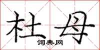 庞中华杜母楷书怎么写