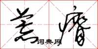 王冬龄荒瘠草书怎么写