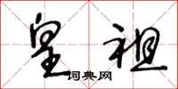 王冬龄皇祖草书怎么写