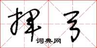 王冬龄挥弓草书怎么写