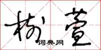 王冬龄树萱草书怎么写