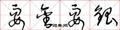 王冬龄耍金耍银草书怎么写