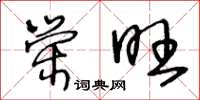 王冬龄荣旺草书怎么写