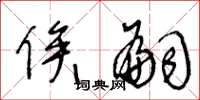 王冬龄俟嗣草书怎么写
