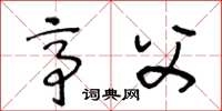 王冬龄亭父草书怎么写