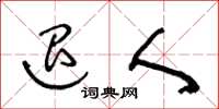 王冬龄退人草书怎么写