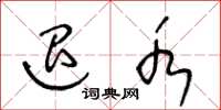 王冬龄退水草书怎么写