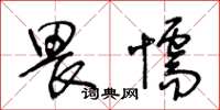 王冬龄畏懦草书怎么写
