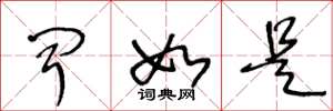 王冬龄闻如是草书怎么写