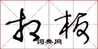 王冬龄相板草书怎么写