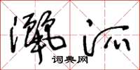 王冬龄洒派草书怎么写