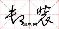 王冬龄卸装草书怎么写