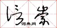 王冬龄信崇草书怎么写
