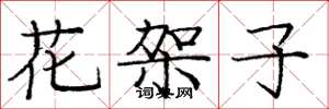 庞中华花架子楷书怎么写