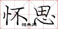 庞中华怀思楷书怎么写
