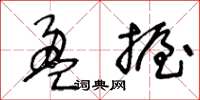 王冬龄盈握草书怎么写