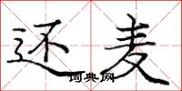 庞中华还麦楷书怎么写