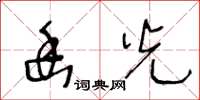 王冬龄幽光草书怎么写