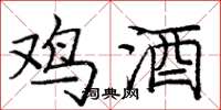 庞中华鸡酒楷书怎么写