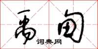 王冬龄禹甸草书怎么写