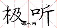 庞中华极听楷书怎么写