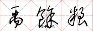 王冬龄禹余粮草书怎么写