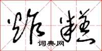 王冬龄炸糕草书怎么写