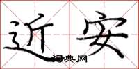 庞中华近安楷书怎么写