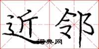 庞中华近邻楷书怎么写