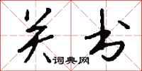 钱沛云关书行书怎么写