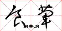 王冬龄食荤草书怎么写