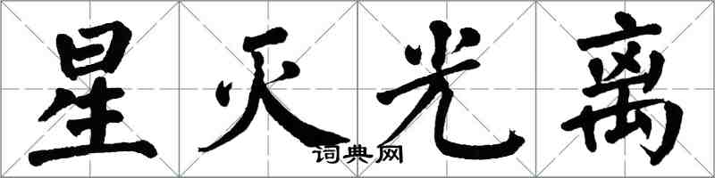 翁闿运星灭光离楷书怎么写