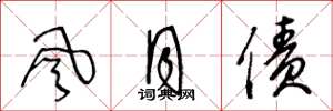 王冬龄風月債草书怎么写