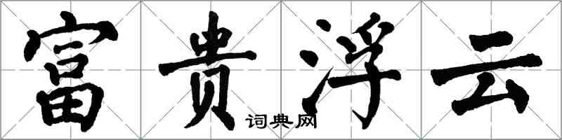 翁闿运富贵浮云楷书怎么写