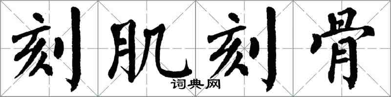 翁闿运刻肌刻骨楷书怎么写