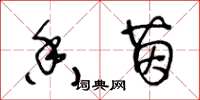 王冬龄香茵草书怎么写