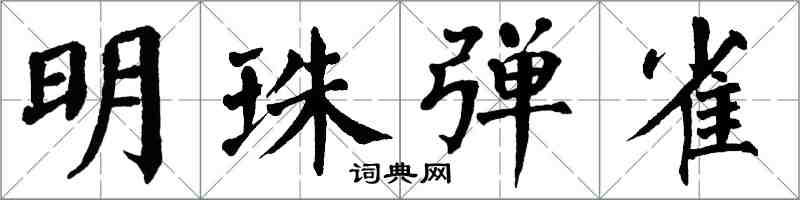 翁闿运明珠弹雀楷书怎么写