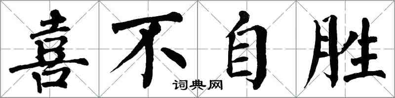 翁闿运喜不自胜楷书怎么写