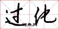钱沛云过化行书怎么写