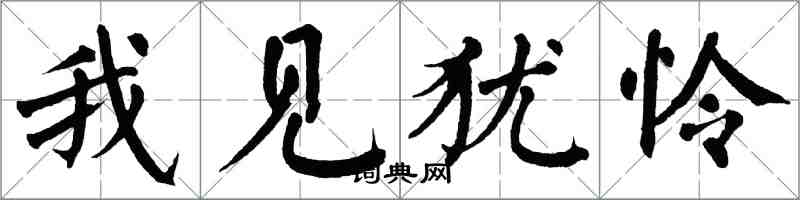 翁闿运我见犹怜楷书怎么写