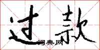 钱沛云过款行书怎么写