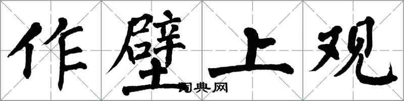 翁闿运作壁上观楷书怎么写