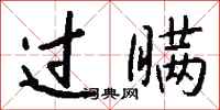 钱沛云过瞒行书怎么写