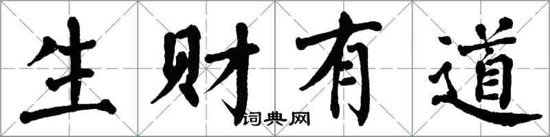 翁闿运生财有道楷书怎么写
